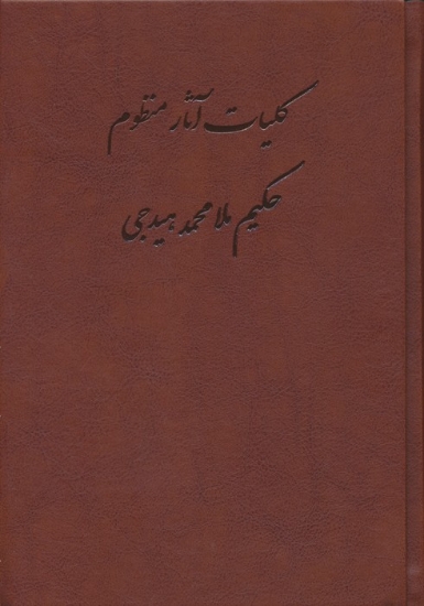 تصویر  کلیات آثار منظوم حکیم ملامحمد هیدجی (چرم)